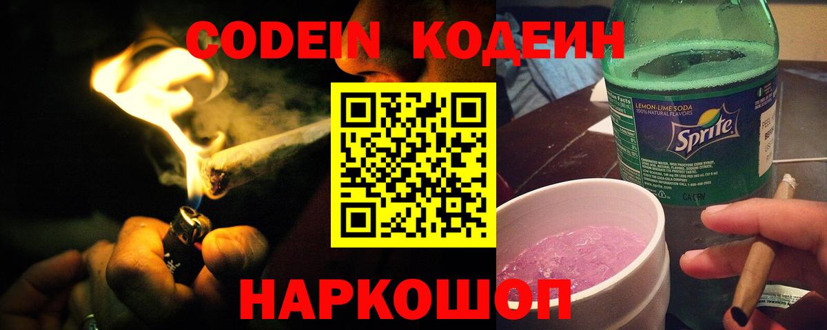Codein Purple Drank Новосибирск